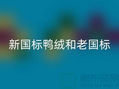 新国标鸭绒和老国标的区别是什么?哪个好?