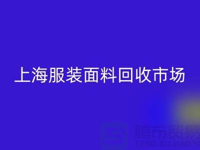 掌握上海服装面料MK体育(MKsports集团)股份公司市场的成功秘诀