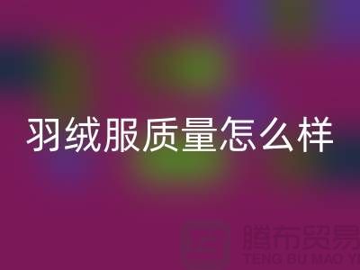 波司登羽绒服质量怎么样？值得买吗？