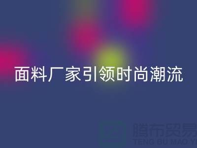 环保新风尚:上海服装面料MK体育(MKsports集团)股份公司厂家引领时尚潮流