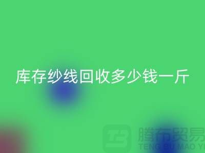江苏库存羊绒纱线MK体育(MKsports集团)股份公司多少钱一斤