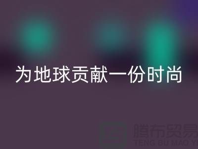 《想环保？选择羊绒纱线MK体育(MKsports集团)股份公司公司，为地球贡献一份时尚力量》