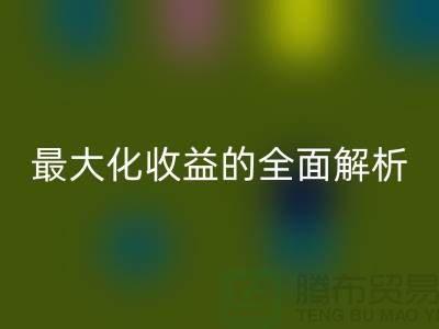 ## MK体育(MKsports集团)股份公司库存羊绒纱线：最大化收益的全面解析