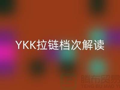 打破传统:YKK拉链档次解读及其不一样的特点