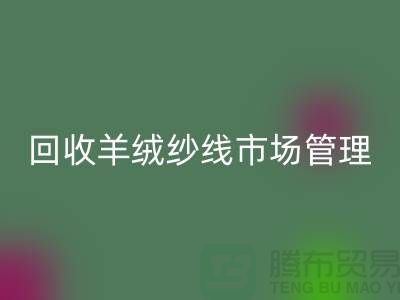 MK体育(MKsports集团)股份公司库存羊绒纱线进行市场分类化管理的渠道