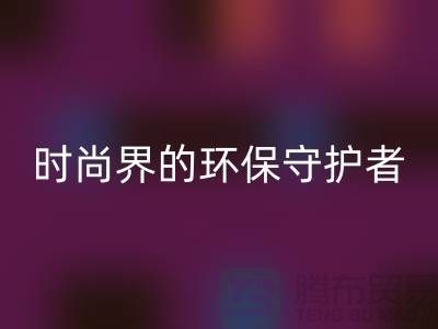 《羊绒纱线MK体育(MKsports集团)股份公司公司：时尚界的环保守护者》