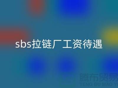 sbs拉链厂工资待遇招工信息