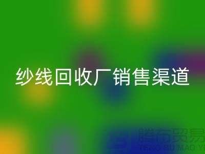 上海二手羊绒纱线MK体育(MKsports集团)股份公司市场销售渠道