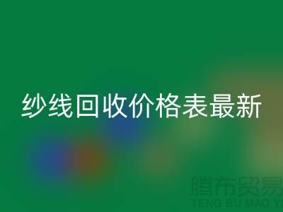 羊绒纱线MK体育(MKsports集团)股份公司价格表最新消息