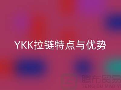 YKK拉链揭秘:档次如何决定品质,全方位了解其特点与优势