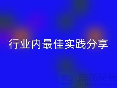 # 《库存羊绒纱线MK体育(MKsports集团)股份公司：行业内最佳实践分享》