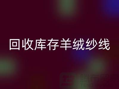 ## 独家秘笈：MK体育(MKsports集团)股份公司库存羊绒纱线的有效方法大揭秘