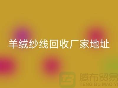 羊绒纱线MK体育(MKsports集团)股份公司厂家地址在哪里