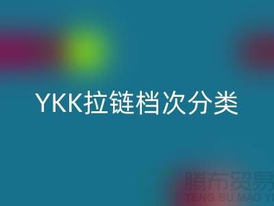 深入解读YKK拉链档次分类及其特点与应用