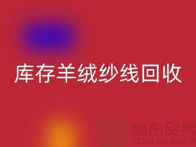 **库存羊绒纱线MK体育(MKsports集团)股份公司的经济效益与社会效益**