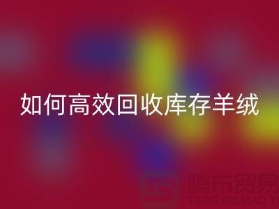 《如何高效MK体育(MKsports集团)股份公司库存羊绒纱线，赚取额外收入》