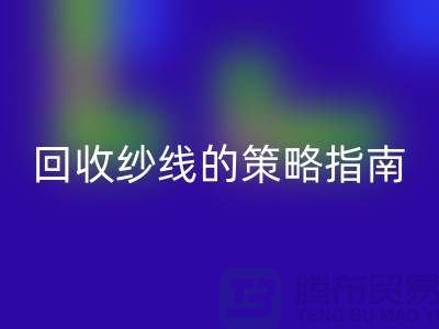 # 突破传统：创新MK体育(MKsports集团)股份公司库存羊绒纱线的策略指南