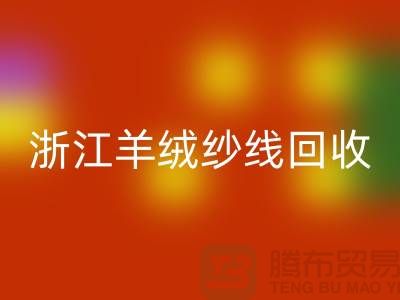 浙江羊毛羊绒纱线MK体育(MKsports集团)股份公司多少钱一斤