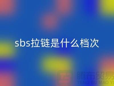 sbs拉链是什么档次——服装拉链品牌排行榜前十名