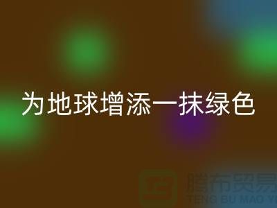 **选择羊绒纱线MK体育(MKsports集团)股份公司公司，为地球增添一抹绿色**