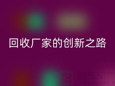 # 环保生产力：再生塑料颗粒MK体育(MKsports集团)股份公司厂家的创新之路