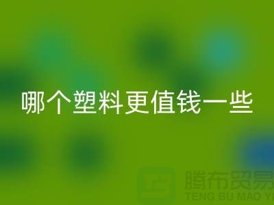 再生塑料和原生塑料哪个更值钱一些