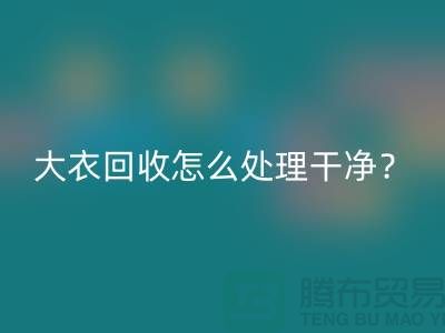 羊绒大衣MK体育(MKsports集团)股份公司怎么处理干净？