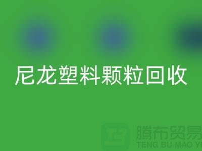 ### 《尼龙塑料颗粒MK体育(MKsports集团)股份公司：变废为宝，守护绿色的未来》