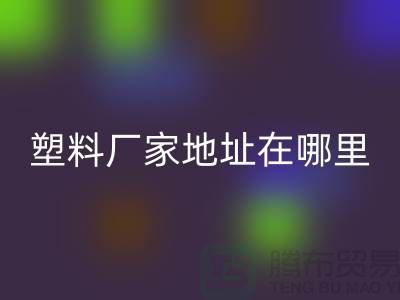 苏州再生塑料颗粒MK体育(MKsports集团)股份公司厂家地址在哪里