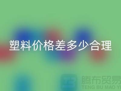 再生塑料和原生塑料价格差多少合理