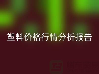 再生塑料颗粒行情价格行情分析报告
