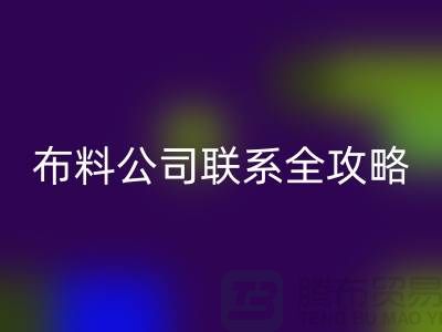 上海布料MK体育(MKsports集团)股份公司公司精选,最新价格查询及联系电话全攻略