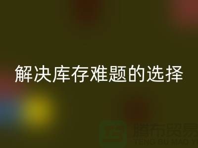 库存布料MK体育(MKsports集团)股份公司公司：解决库存难题的不二选择ShTengBu.com