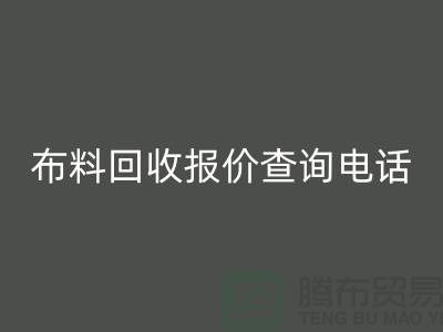 # 上海布料MK体育(MKsports集团)股份公司公司报价查询电话——腾布贸易