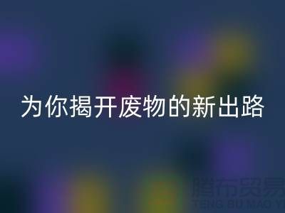 绿色再利用！废旧布料MK体育(MKsports集团)股份公司厂家为你揭开废物的新出路