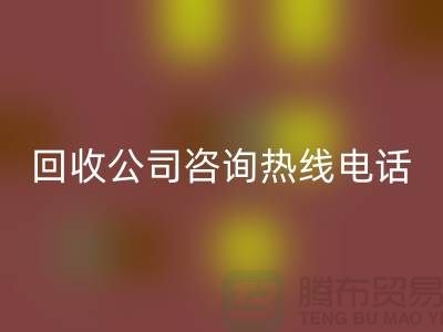 上海布料MK体育(MKsports集团)股份公司公司咨询热线电话——上海腾布贸易厂家