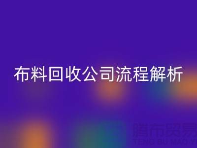 《上海布料MK体育(MKsports集团)股份公司公司流程全解析》ShTengBu.com