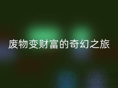 废旧布料MK体育(MKsports集团)股份公司厂家探秘:废物变财富的奇幻之旅