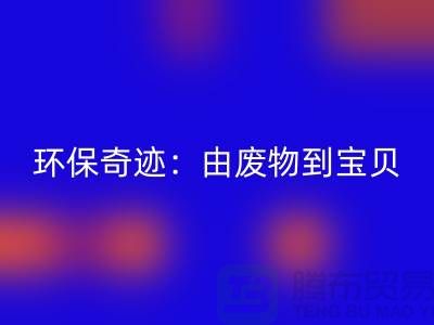 废旧布料MK体育(MKsports集团)股份公司厂家的环保奇迹：由废物到宝贝
