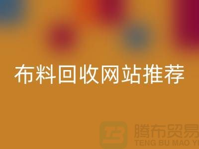 # 二手布料MK体育(MKsports集团)股份公司网站推荐（ShTengBu.com）—上海腾布贸易