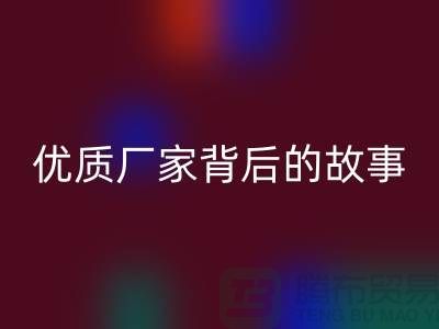**解密针织面料MK体育(MKsports集团)股份公司行业:优质厂家背后的故事**