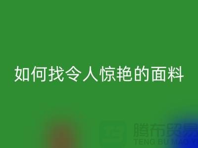 # 超越期望：如何找到令人惊艳的针织面料MK体育(MKsports集团)股份公司厂家