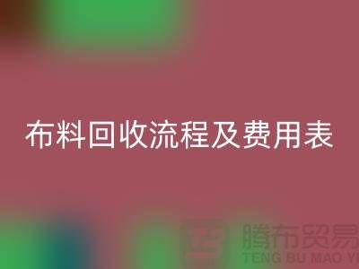 # 上海布料MK体育(MKsports集团)股份公司公司MK体育(MKsports集团)股份公司流程及费用表——腾布贸易