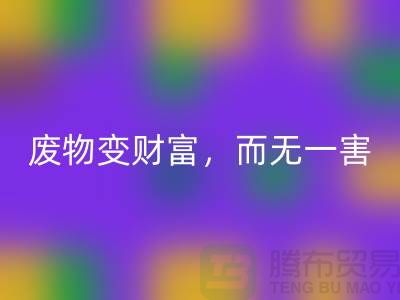 废旧布料MK体育(MKsports集团)股份公司厂家的绿色转型：废物变财富，百利而无一害