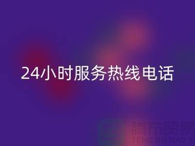 上海布料MK体育(MKsports集团)股份公司公司服务热线电话号码——上海腾布贸易厂家