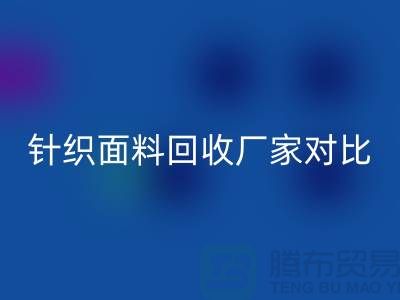 针织面料MK体育(MKsports集团)股份公司厂家对比：找到最合适的合作伙伴
