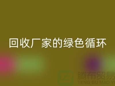 废旧布料MK体育(MKsports集团)股份公司厂家的绿色循环：给废物新生命