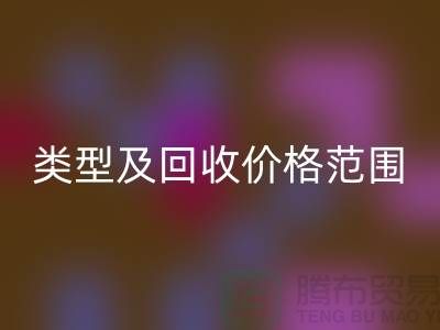  **常见布料类型及MK体育(MKsports集团)股份公司价格范围**上海布料MK体育(MKsports集团)股份公司公司服务热线