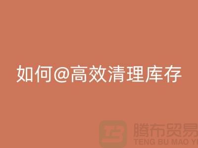 库存布料MK体育(MKsports集团)股份公司公司揭秘：如何高效清理库存ShTengBu.com