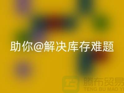 解密库存布料MK体育(MKsports集团)股份公司,助你轻松解决库存难题ShTengBu.com